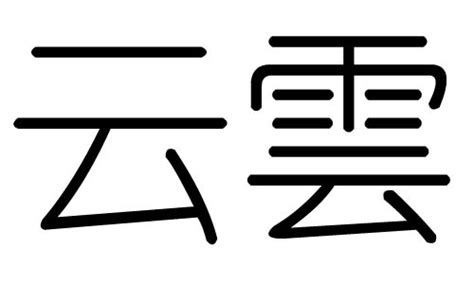 雲字五行|云的五行属什么,云字的五行属性,云的寓意